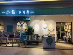 门面-小雅木姜子烤鸡·贵州菜(鸿通城店)