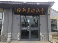 -郭记豌豆鲜粉
