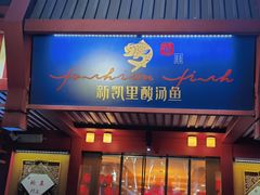 门面-新凯里酸汤鱼(飞山街店)