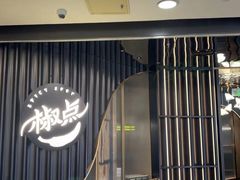 -椒点·川粤精品(香港广场店)