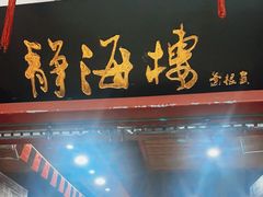 门面-静海楼(学田店)