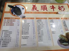 菜单-义顺牛奶公司(新马路老店)