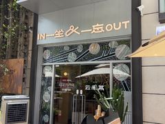 -一坐一忘云南菜(嘉里中心店)