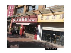 门面-爱家面馆(常州总店)