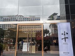 -小十Omakase(地王大厦店)
