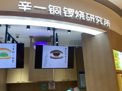-辛一·铜锣烧(大宁久光店)