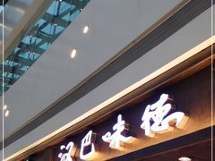 门面-汉巴味德(大悦城店)