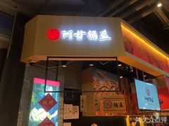 门面-阿甘锅盔(合生汇购物中心店)