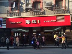 -海烟烟行(南京东路店)