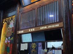 -品腐记·豆腐王朝(老门东总店)