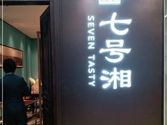 -七号湘(南湖路店)