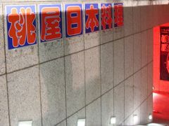 门面-桃屋日本料理(清华科技园店)