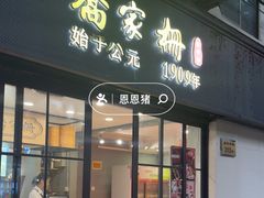 -乔家栅(襄阳南路店)