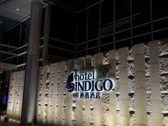 -厦门海港英迪格酒店(中山路店)