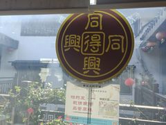 -同得兴 Since·1995 传统苏式面馆(十全街店)