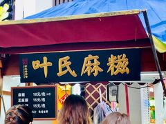门面-叶氏麻糍(鼓浪屿店)