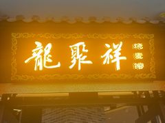 -龍聚祥烧麦馆(万达店)