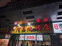-阿杰烧烤·西安传统烤肉店(天朗御湖店)