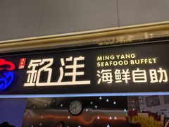 -乔哥铭洋海鲜自助(皇城恒隆广场店)