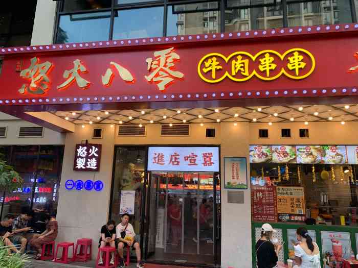 怒火八零牛肉串串(九街店)