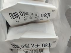 -啊噗吐呦现场烘焙(麦凯乐店)