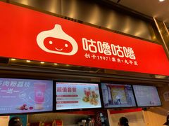 -咕噜咕噜·章鱼小丸子(西湖路店)