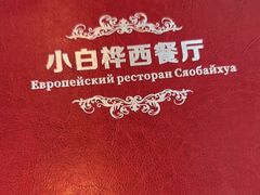 -小白桦西餐厅