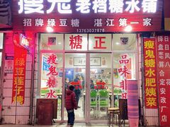 -瘦鬼老档糖水铺