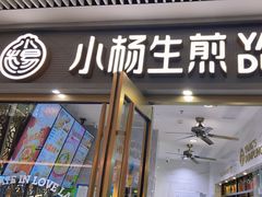 -小杨生煎(白玉兰广场店)