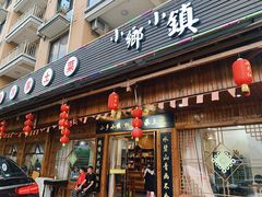 门面-小乡小镇·传承桐庐土菜·老板亲自烧的菜