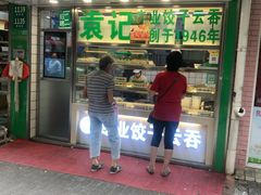门面-袁记云饺(瞿溪路店)