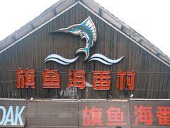 -旗鱼海番村(Orang Asli)