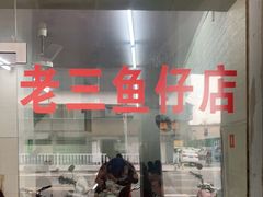 门面-老三鱼仔店