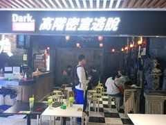-Dark·大玩家馆沉浸剧情密室(黄埔店)