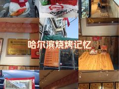 -可口香·非遗老号烧烤(南岗直营店)