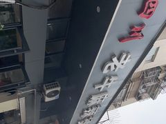 -四川老牛麻辣烫(北门桥店)