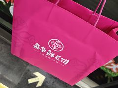 -嘉华鲜花饼(束河店)