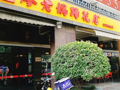 门面-廖老妈蹄花(中海国际店)