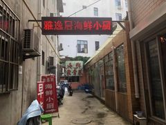 门面-雅逸居海鲜小厨