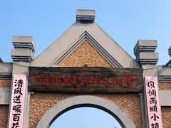 -清风小镇闯关东影视基地