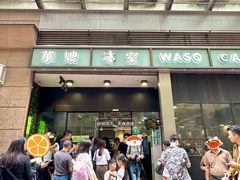 -华嫂冰室(尖沙咀店)