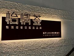 -怡情荟•海鲜青岛菜(五四广场旗舰店)