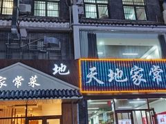 -天地家常菜