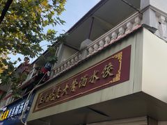 -王氏烧麦大骨汤水饺