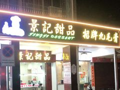门面-景记甜品