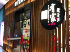 门面-有家酸菜鱼(苏州绿宝广场店)