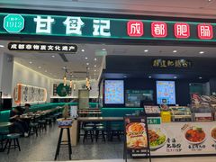 -甘食记·成都肥肠粉(汕头万象城店)
