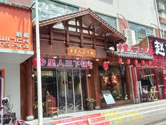 -乡里人三下锅 打鼓皮