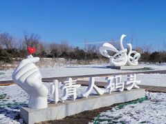 -东郊湿地公园