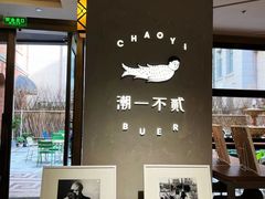 -潮一不贰·法式甜品·生日蛋糕·西式简餐(外滩店)